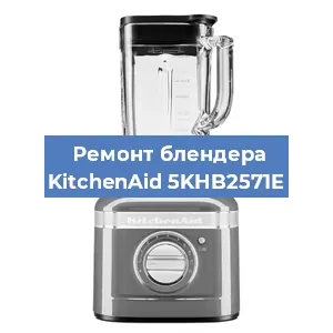 Замена щеток на блендере KitchenAid 5KHB2571E в Краснодаре
